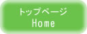 トップページへ