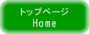 トップページへ
