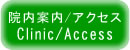 院内案内／アクセス