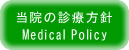 当院の診療方針