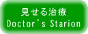 見せる治療