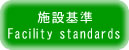 施設基準